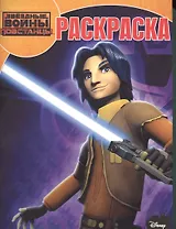 Волшебная раскраска № РК 15031 ("Звёздные Войны: Повстанцы")