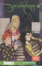 Комикс Экслибриум №25 Вот дом который Ч.1 (илл. Тарасов) (м) Девова