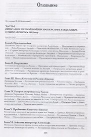 История войн императора Александра 1 с Наполеном в 1805 1806 и 1807 г. (Михайло-Данилевский)