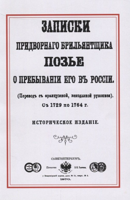 

Записки придворного брильянтщика Позье о пребывании его в России (1729-1764) (м) Позье
