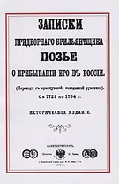 Записки придворного брильянтщика Позье о пребывании его в России (1729-1764) (м) Позье