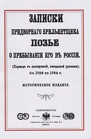 Записки придворного брильянтщика Позье о пребывании его в России (1729-1764) (м) Позье