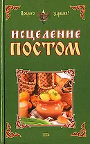 Исцеление постом