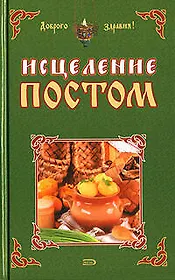 Исцеление постом