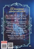 Кухарка тайного советника - 1
