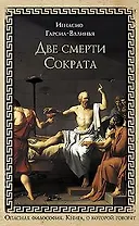 Две смерти Сократа (Книга, о которой говорят). Гарсиа-Валиньо И. (Эксмо)