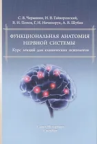 Функциональная анатомия ЦНС.Курс лекций для клин.психологов