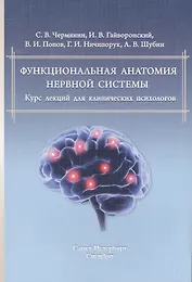 Функциональная анатомия ЦНС.Курс лекций для клин.психологов