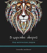 В царстве зверей (альбомный формат, дизайнерская бумага). Мир магических узоров