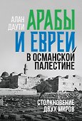 Арабы и евреи в Османской Палестине: Столкновение двух миров - 0