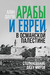 Арабы и евреи в Османской Палестине: Столкновение двух миров