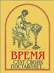 "Время слуг своих поставляет..." Памятники древнерусского красноречия XI-XVII веков