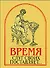 "Время слуг своих поставляет..." Памятники древнерусского красноречия XI-XVII веков - 0