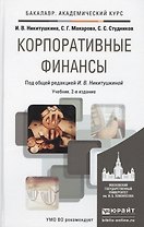 Корпоративные финансы 2-е изд., пер. и доп. учебник для академического бакалавриата