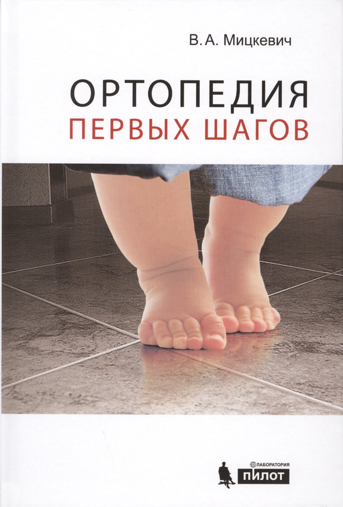 

Ортопедия первых шагов.