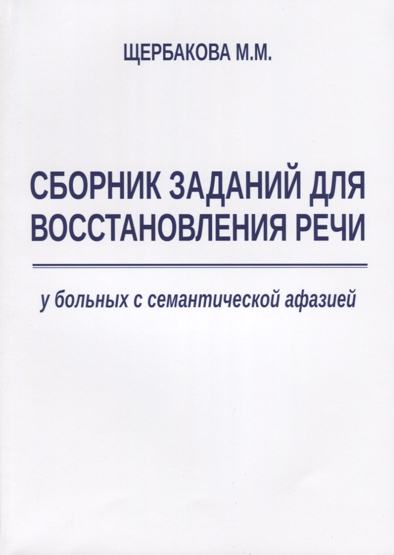 

Сборник заданий для восстановления речи у больных с семантической афазией (м) Щербакова
