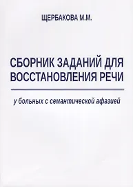 Сборник заданий для восстановления речи у больных с семантической афазией (м) Щербакова