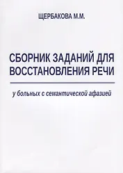 Сборник заданий для восстановления речи у больных с семантической афазией (м) Щербакова