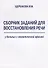 Сборник заданий для восстановления речи у больных с семантической афазией (м) Щербакова - 0