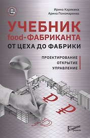 Учебник food-Фабриканта. От цеха до фабрики. Проектирование. Открытие. Управление
