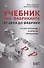 Учебник food-Фабриканта. От цеха до фабрики. Проектирование. Открытие. Управление - 0