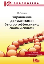 Управление документами: быстро, эффективно, своими силами. На примере "1С:Документооборота 8"