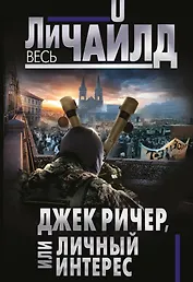 Джек Ричер, или Личный интерес