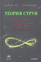 Теория струн и скрытые измерения Вселенной