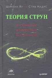 Теория струн и скрытые измерения Вселенной