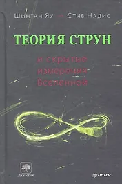 Теория струн и скрытые измерения Вселенной