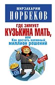 Где зимует кузькина мать, или Как достать халявный миллион решений - 0