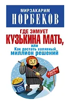 Где зимует кузькина мать, или Как достать халявный миллион решений