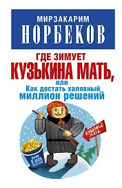 Где зимует кузькина мать, или Как достать халявный миллион решений
