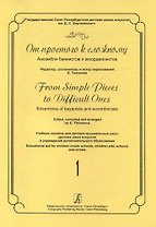 От простого к сложному. Ансамбли баянистов и аккордеонистов. Выпуск 1. Учебное пособие для ДМШ, ДШИ и учреждений дополнительного образования