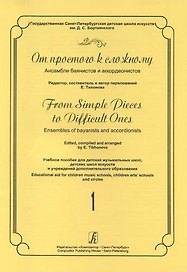 От простого к сложному. Ансамбли баянистов и аккордеонистов. Выпуск 1. Учебное пособие для ДМШ, ДШИ и учреждений дополнительного образования