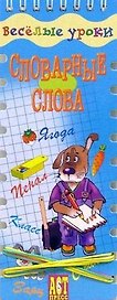 Словарные слова (ВесУроки) (шнуровка-резинка) (пружина) (Аст-Пресс)