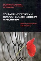 Три главные проблемы подростка с девиантным поведением. Почему возникают? Как помочь?