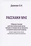 Расскажи мне. Сборник текстов для восстановления речи, письма и чтения после инсульта и черепно-мозговой травмы (легкая и средне-легкая степень выраженности речевого растройства) - 1