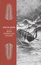 Дети капитана Гранта (илл. Риу) Верн