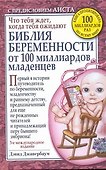Библия беременности от 100 миллиардов младенцев / 3-е международное издание - 0