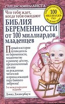 Библия беременности от 100 миллиардов младенцев / 3-е международное издание