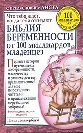 Библия беременности от 100 миллиардов младенцев / 3-е международное издание
