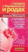 Книга о беременности и родах, которую стоит прочитать, чтобы вы потом не говорили, что вас не предупреждали!