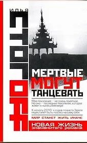 Мертвые могут танцевать