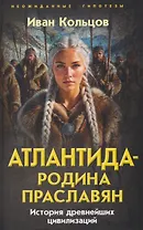 Атлантида – родина праславян. История древнейших цивилизаций