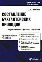 Составление бухгалтерских проводок в организациях разных отраслей : практ. руководство 7 -е изд.