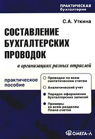 Составление бухгалтерских проводок в организациях разных отраслей : практ. руководство 7 -е изд.