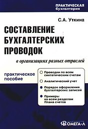 Составление бухгалтерских проводок в организациях разных отраслей : практ. руководство 7 -е изд.