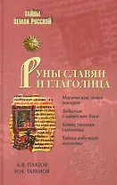 Руны славян и глаголица