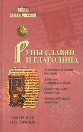 Руны славян и глаголица